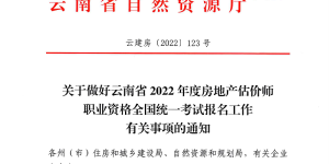 云南省2022房地产估价师报名时间10月19日至24日