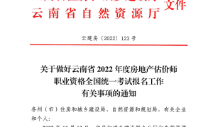 云南省2022房地产估价师报名时间10月19日至24日