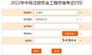 云南2022年中级安全工程师考试准考证打印入口已开通